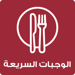 الوجبات السريعة