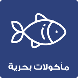 المأكولات البحرية