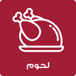 اللحوم
