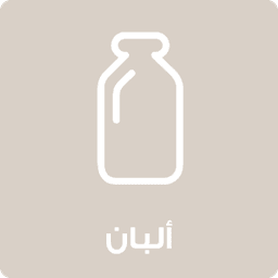 منتجات الألبان