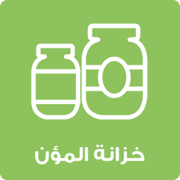 خزانة المؤن