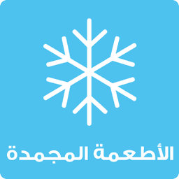 الأطعمة المجمدة