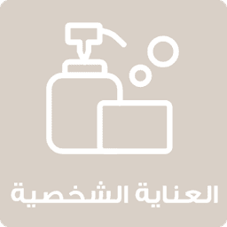 العناية الشخصية