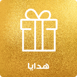 الهدايا